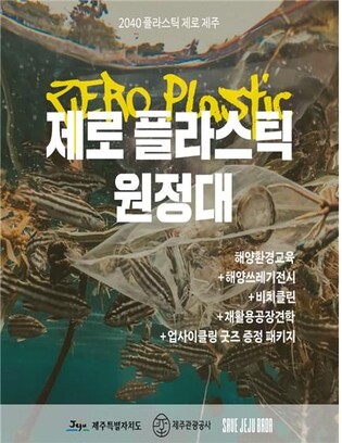 "플라스틱 없는 여행, 제주 제로 플라스틱 원정대 어때요?"