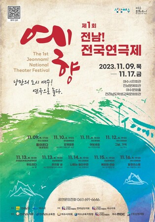 제1회 예향 전남 전국연극제 9일 여수서 개막