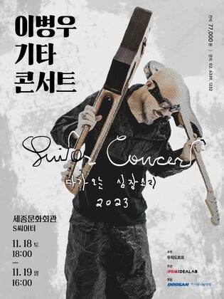 이병우, 기타 콘서트 '다가오는 심장 소리' 개최