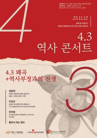 [제주소식] '4·3 왜곡 ＋ 역사부정과의 전쟁' 역사 콘서트