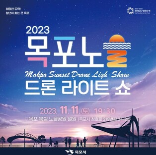 '500대 드론' 목포 노을공원 수놓는다