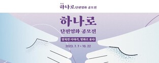 [게시판] 제2회 하나로 단편영화공모전 대상에 '서울가스나 금희'