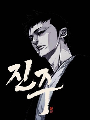 '독고' 백두 작가 새 웹툰 '진주' 연재…타이거JK와 음원 협업도