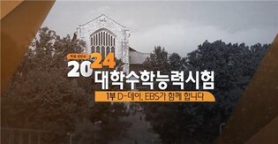 EBS, 영역별로 분석한 수능 브리핑 특별 생방송
