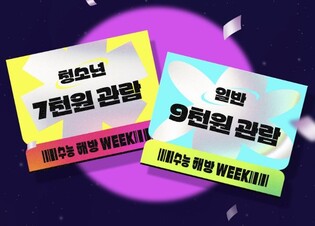 "영화 7천원·뮤지컬 반값"…수험생 할인 혜택 '풍성'