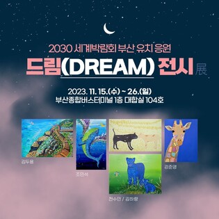 '부산엑스포 유치기원' 발달장애 청년작가 전시회 열어