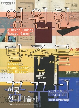 아카이브로 보는 한국전위미술의 다양한 양상