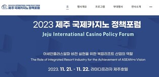 제주 국제카지노 정책포럼 21∼22일 개최