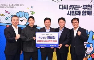 황희찬, 어릴 적 국가대표 꿈 키운 부천에 또 5천만원 기부