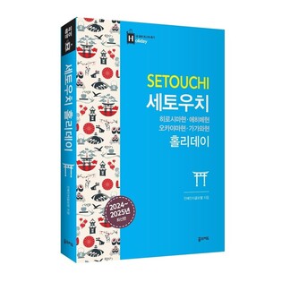 [레저트렌드 신간] 일본 세토우치 지역 가이드북 '세토우치 홀리데이'