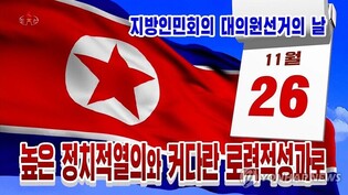 N. Korea prepares for local elections after election law revision