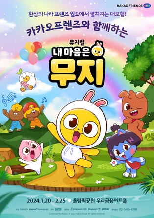 뮤지컬로 만나는 '카카오프렌즈' 캐릭터…'내 마음은 무지'