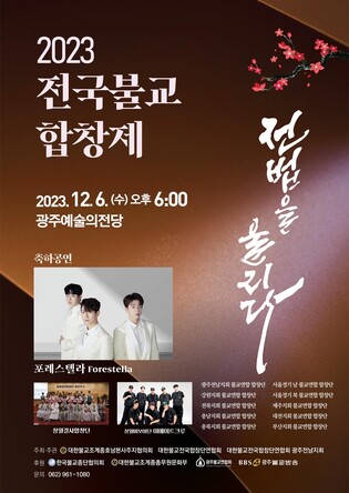 '1천명 하모니' 전국 불교 합창제 12월 6일 광주서 개최