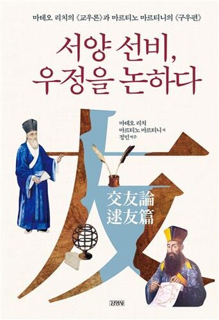 [신간] 벗을 매개로 한 선교…'서양 선비, 우정을 논하다'