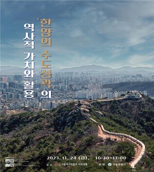 [게시판] 서울시, 세계유산 등재신청 후보 '한양 성곽' 학술대회