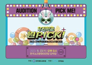 "너의 끼를 보여줘"…전북 학생 예능리더 선발대회 23일 개최