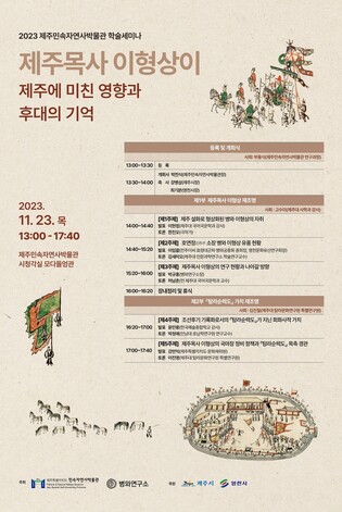 300여년전 제주를 기록한 이형상 제주목사 재조명 세미나