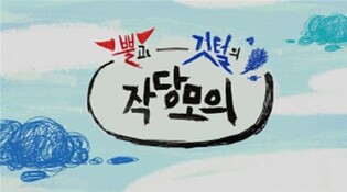 동물 따라 '거꾸로 시골행'…KBS '뿔과 깃털의 작당모의' 방송