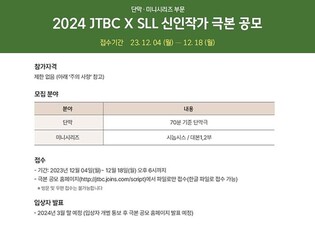[게시판] JTBC·SLL, 2024 신인작가 극본 공모