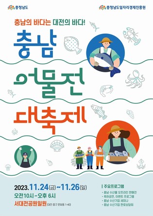 "충남 우수 수산물 만나요"…24∼26일 서대전공원서 어물전 축제