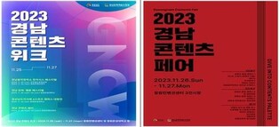 "콘텐츠에 관심있는 청년 모여라"…2023경남콘텐츠위크 개막