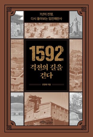 [신간] 위대한 승리, 임진왜란…신간 '1592 격전의 길을 걷다'