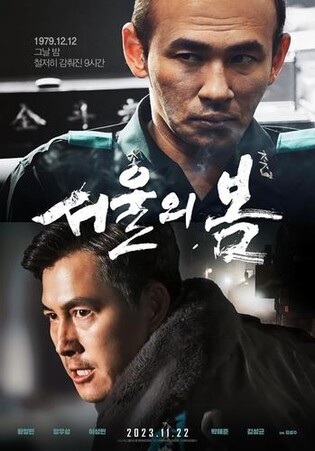 '서울의 봄' 6일째 200만명 돌파…'범죄도시 3' 이후 최단기간