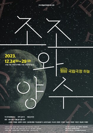 [공연소식] 삼국지 속 인물을 만난다…'조조와 양수' 초연