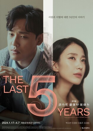 뮤지컬 '라스트 파이브 이어스'에 박지연·최재림 출연