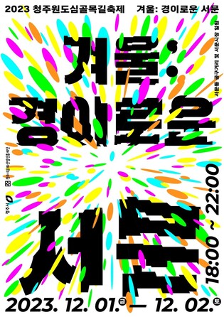 청주 공구거리서 색다른 추억…내달 1∼2일 원도심 축제