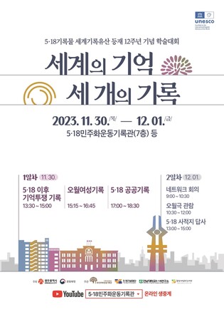 5·18기록물 세계유산 등재 기념 학술대회 30∼12월1일 개최