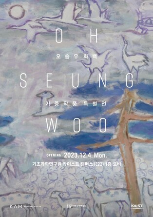KAIST, 내달 4일부터 고 오승우 화백 기증 작품 특별전