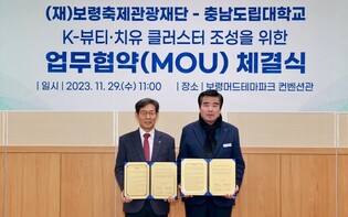 보령축제관광재단·충남도립대, 보령머드 뷰티체험관 운영 협약