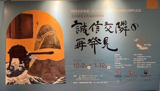 일본에서 만나는 충남 문화유산…시즈오카서 특별전