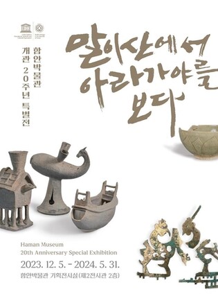 [함안소식] 말이산에서 아라가야를…함안박물관 내년 5월까지 특별전