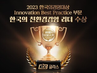 KCC글라스, '2023 한국의 경영대상' 친환경경영 리더 수상