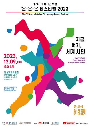 세계시민포럼-한성백제박물관, 9일 '온온온 페스티벌' 개최