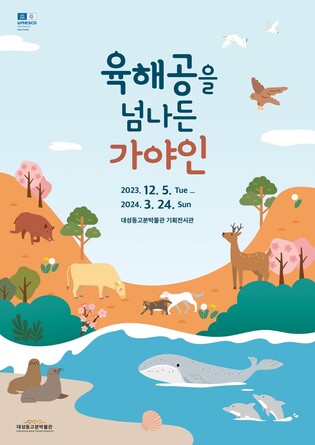 '육해공을 넘나든 가야인'…김해 대성동고분박물관 특별전