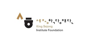 세종학당재단, 해외 한국어·한국문화 보급 세종학당 신규 모집