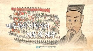 [다시! 제주문화] (73)"긍정과 부정 사이" 이형상을 바라보는 제주의 시선