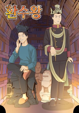 문화재청이 만든 웹툰은…'환수왕' 네이버웹툰서 연재