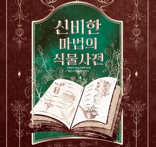 "신비한 마법의 식물 만나요" 세종수목원서 내년 3월까지 전시회