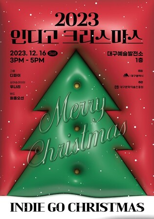 대구예술발전소 16일 인디밴드와 함께 하는 크리스마스 공연