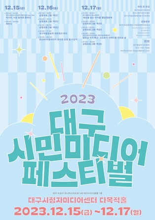 [게시판] 대구시민미디어페스티벌 15∼17일 개최