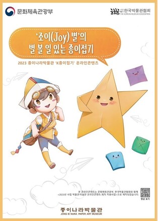 [게시판] 종이나라박물관, 종이접기 역사·문화 소개 영상 공개