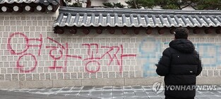 경복궁 서문·담장 44ｍ에 '스프레이 낙서 테러'…"신속 복구"(종합2보)