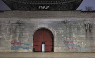 Graffiti on Seoul palace wall