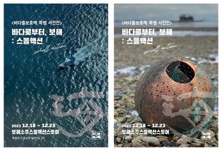 보해양조, 목포서 '208일간 환경 캠페인 대장정' 사진전 개최