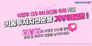 [게시판] 키움운용, 이정후 MLB 진출 기념 기부 캠페인