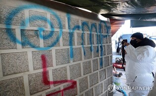 경복궁 낙서범 나흘째 추적…경찰, 용의자 특정 수사망 좁혀